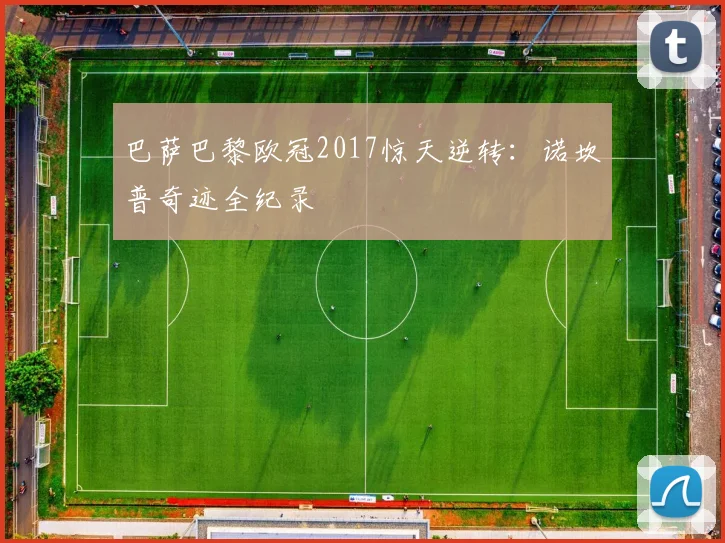 巴萨巴黎欧冠2017惊天逆转：诺坎普奇迹全纪录