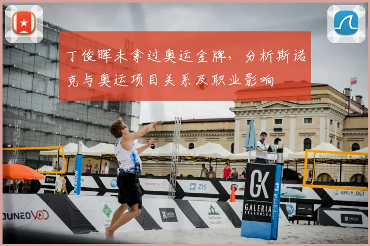 丁俊晖未拿过奥运金牌，分析斯诺克与奥运项目关系及职业影响