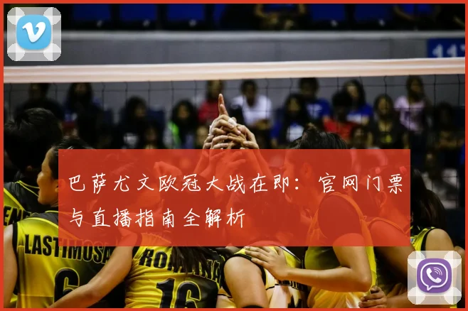 巴萨尤文欧冠大战在即：官网门票与直播指南全解析