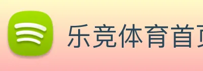 乐竞体育首页 Logo